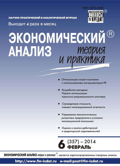 Скачать книгу Экономический анализ: теория и практика № 6 (357) 2014