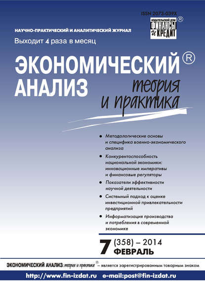 Скачать книгу Экономический анализ: теория и практика № 7 (358) 2014