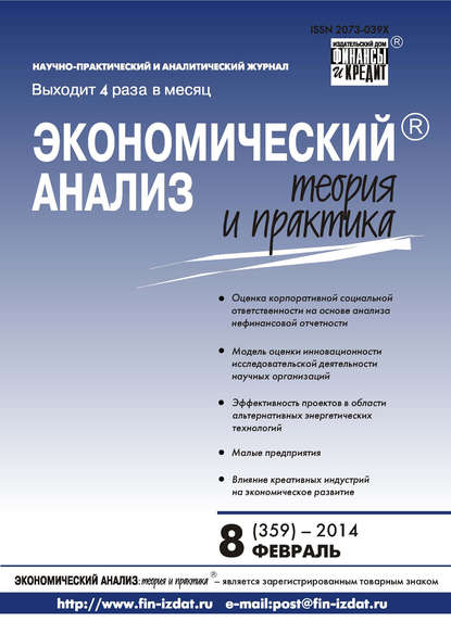 Скачать книгу Экономический анализ: теория и практика № 8 (359) 2014