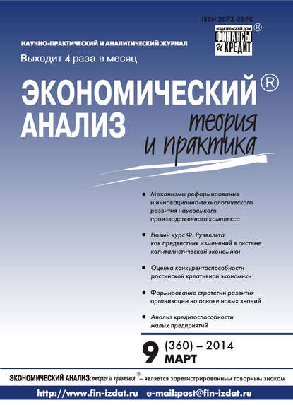 Скачать книгу Экономический анализ: теория и практика № 9 (360) 2014