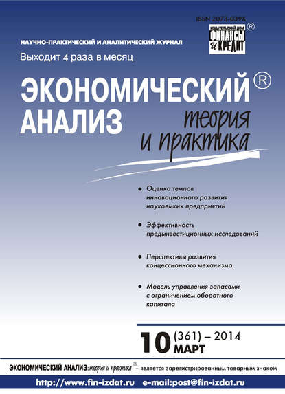 Скачать книгу Экономический анализ: теория и практика № 10 (361) 2014