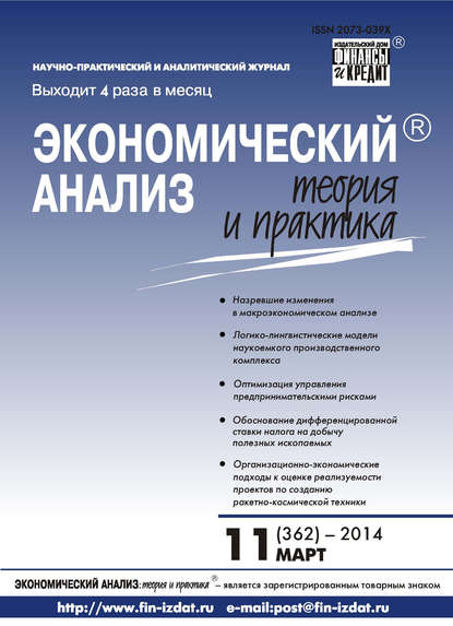 Скачать книгу Экономический анализ: теория и практика № 11 (362) 2014