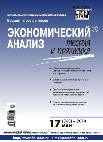 Скачать книгу Экономический анализ: теория и практика № 17 (368) 2014