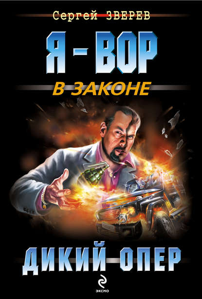 Скачать книгу Дикий опер