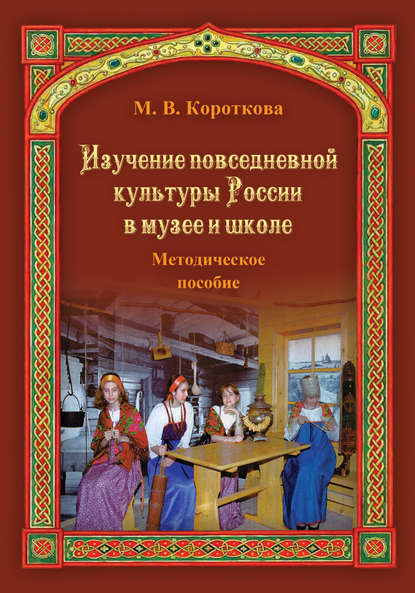 Скачать книгу Изучение повседневной культуры России в музее и школе
