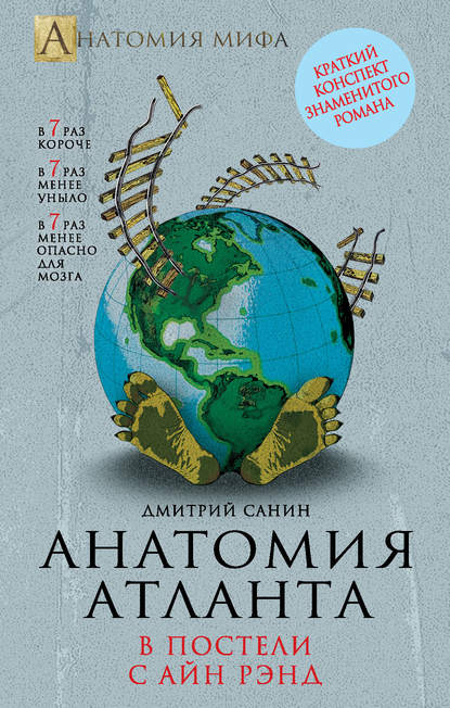 Скачать книгу Анатомия «Атланта». В постели с Айн Рэнд