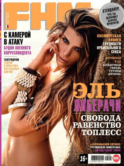 Скачать книгу FHM (For Him Magazine) 02-2013
