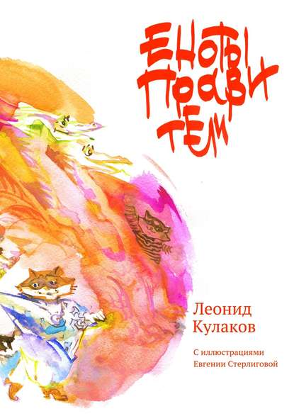 Скачать книгу Еноты правители. Сборник сказок