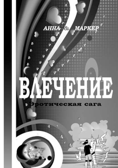 Скачать книгу Влечение: эротическая сага. Современная сага о сексуальном влечении