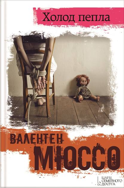 Скачать книгу Холод пепла