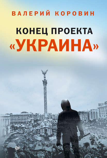 Скачать книгу Конец проекта «Украина»