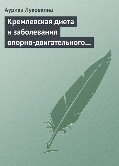 Скачать книгу Кремлевская диета и заболевания опорно-двигательного аппарата