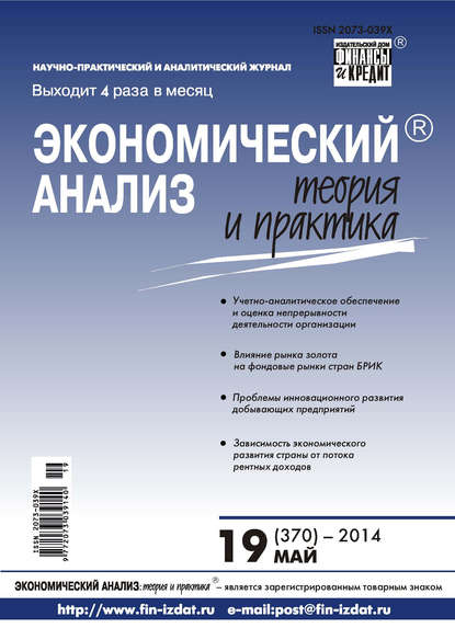 Скачать книгу Экономический анализ: теория и практика № 19 (370) 2014