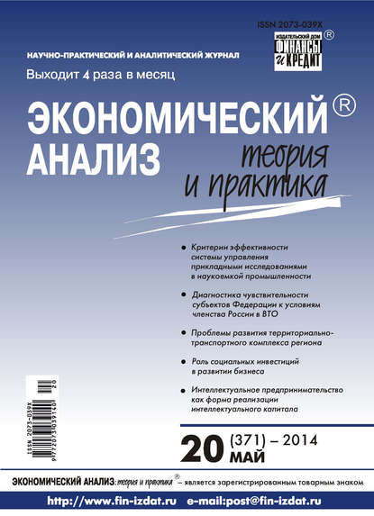 Скачать книгу Экономический анализ: теория и практика № 20 (371) 2014