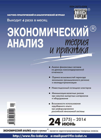 Скачать книгу Экономический анализ: теория и практика № 24 (375) 2014