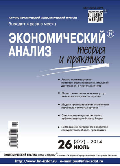 Скачать книгу Экономический анализ: теория и практика № 26 (377) 2014