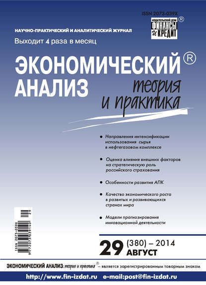 Экономический анализ: теория и практика № 29 (380) 2014