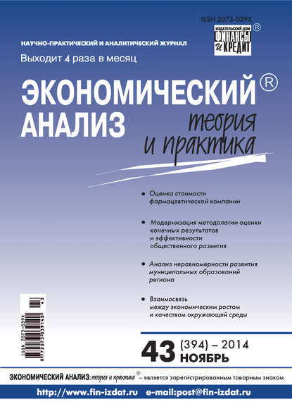 Скачать книгу Экономический анализ: теория и практика № 43 (394) 2014