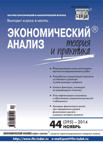 Скачать книгу Экономический анализ: теория и практика № 44 (395) 2014