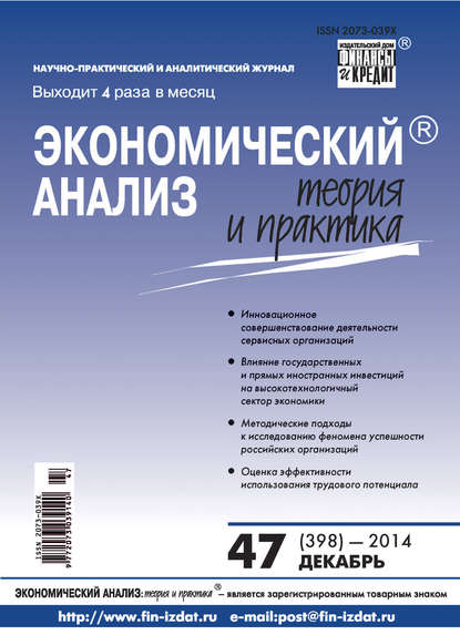 Скачать книгу Экономический анализ: теория и практика № 47 (398) 2014