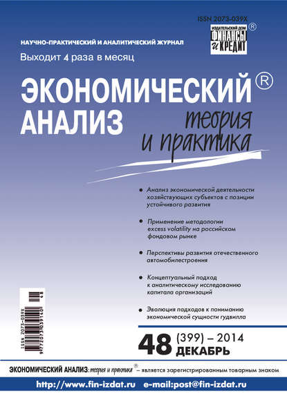 Скачать книгу Экономический анализ: теория и практика № 48 (399) 2014