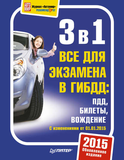 Скачать книгу 3 в 1. Все для экзамена в ГИБДД. ПДД. Билеты. Вождение. Обновленное издание 2015