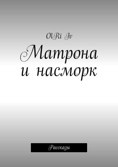 Скачать книгу Матрона и насморк. Рассказы