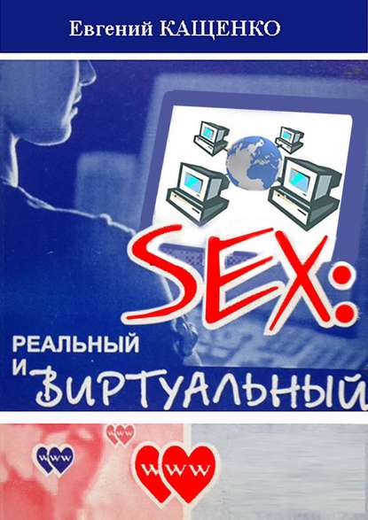 Скачать книгу Sex: реальный и виртуальный