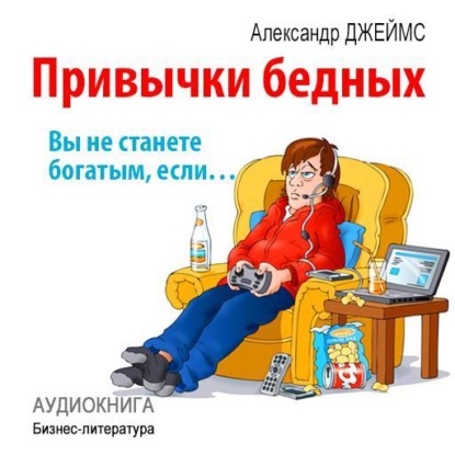 Скачать книгу Привычки бедных: вы не станете богатым, если…