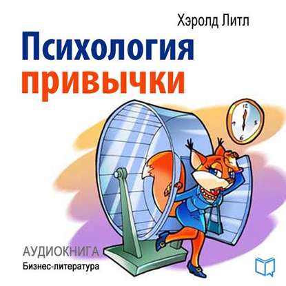 Скачать книгу Психология привычки