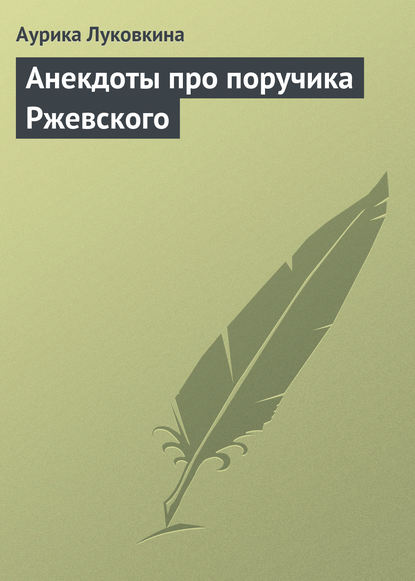 Скачать книгу Анекдоты про поручика Ржевского