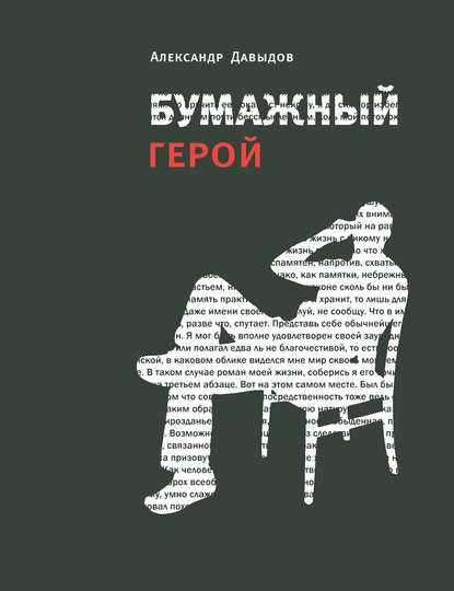 Скачать книгу Бумажный герой. Философичные повести А. К.