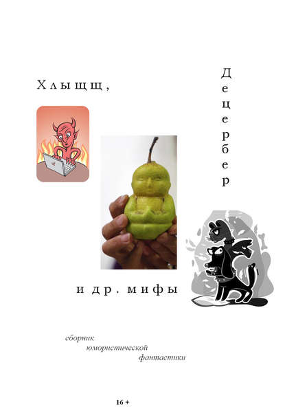 Скачать книгу Хлыщщ, Децербер и др. мифы (сборник)