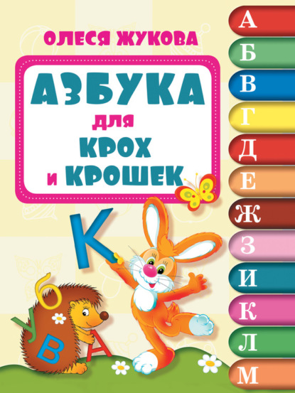 Скачать книгу Азбука для крох и крошек