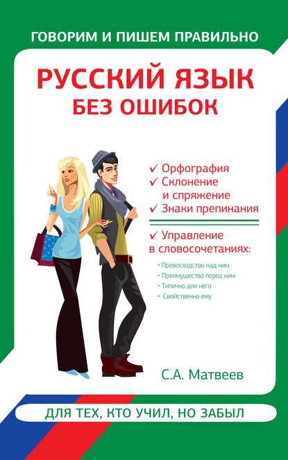 Скачать книгу Русский язык без ошибок