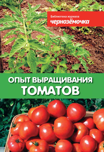Скачать книгу Опыт выращивания томатов
