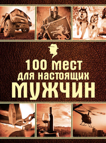 Скачать книгу 100 мест для настоящих мужчин