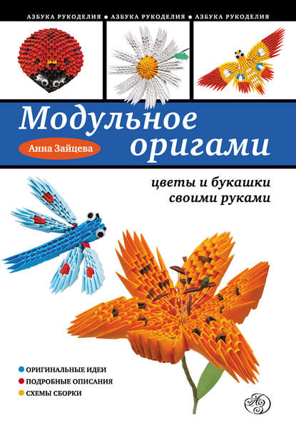 Скачать книгу Модульное оригами: цветы и букашки своими руками