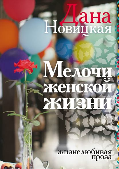 Скачать книгу Мелочи женской жизни. Жизнелюбивая проза