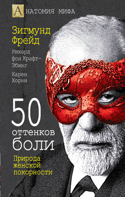 Скачать книгу 50 оттенков боли. Природа женской покорности