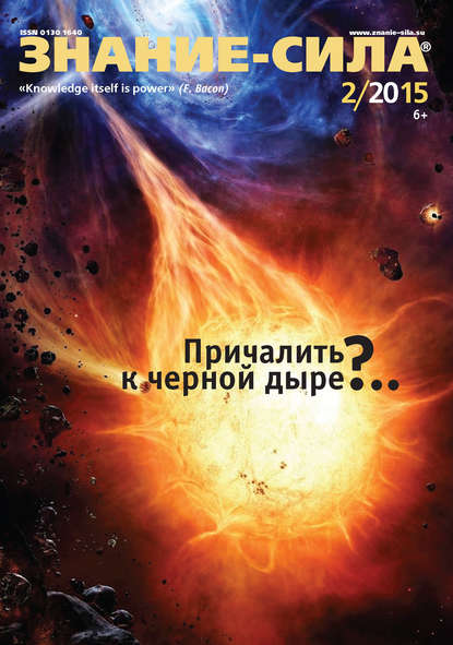 Скачать книгу Журнал «Знание – сила» №02/2015