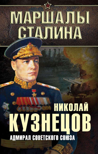 Скачать книгу Адмирал Советского Союза