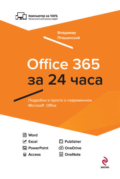 Скачать книгу Office 365 за 24 часа