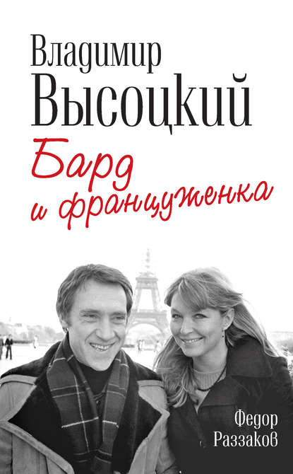 Владимир Высоцкий и Марина Влади. Бард и француженка