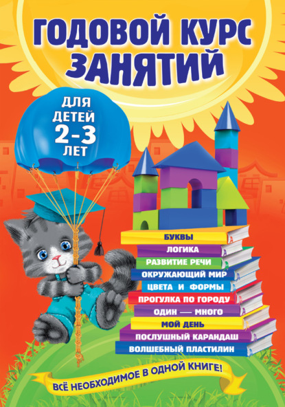 Скачать книгу Годовой курс занятий. Для детей 2–3 лет