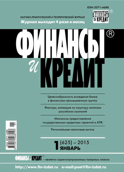 Скачать книгу Финансы и Кредит № 1 (625) 2015