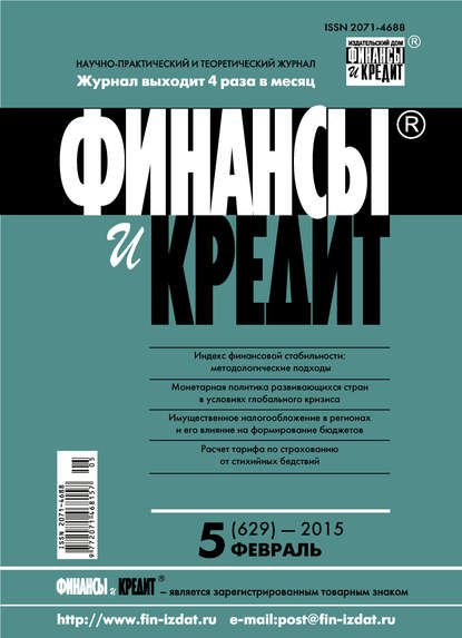 Скачать книгу Финансы и Кредит № 5 (629) 2015