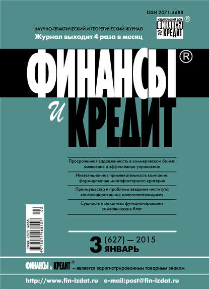 Скачать книгу Финансы и Кредит № 3 (627) 2015