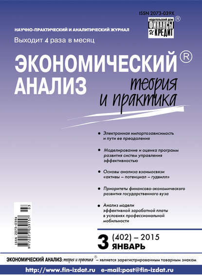 Скачать книгу Экономический анализ: теория и практика № 3 (402) 2015