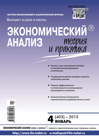 Скачать книгу Экономический анализ: теория и практика № 4 (403) 2015